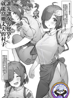 先に孕ませたものが旦那になれる村 [中国翻訳]