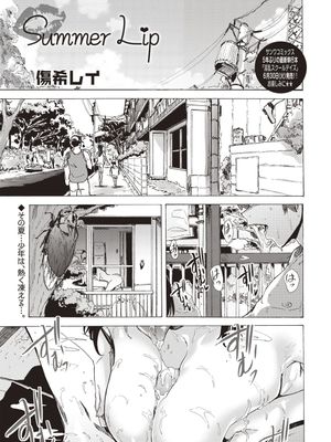 Summer Lip (コミックマショウ 2020年8月号)