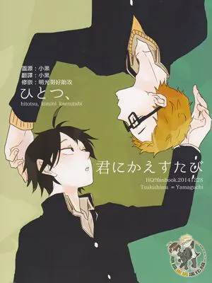 [月山]ひとつ、君にかえすたび（一次也好、总想要回报你）