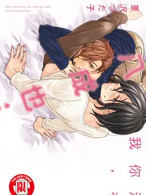 没有你,我八成也……