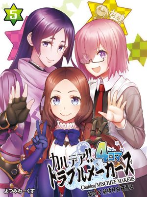 カルデア!!トラブルメーカーズ 4コマ 5 (Fate/Grand Order) [中国翻訳] [DL版]
