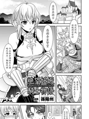 [魔劍个人汉化] [孫陽州] 絶望妊娠騎士物語 (二次元コミックマガジン リア充美少女たちを孕ませ妊娠! Vol.1)