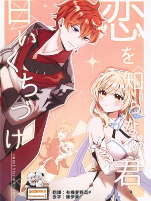 (C101)恋を知らない君、甘いくちづけ-sweet kiss love-（原神）
