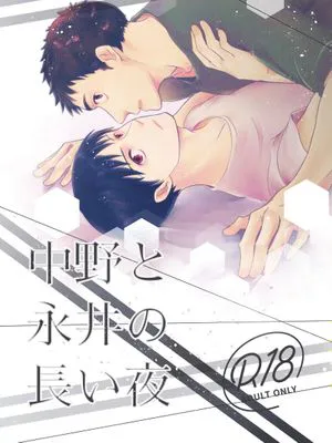 中野と永井の長い夜 (亜人)