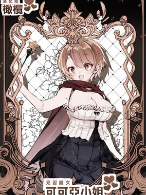 見習魔女可可亞小姐 見習い魔女ココアちゃ