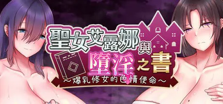【爆款RPG/修女】圣女艾露娜与堕淫之书〜爆乳修女的色情使命〜（聖女エルナと堕淫の書 〜爆乳シスターのHなお務め〜 ）V3.01 STEAM官中步兵[PC+安卓]+全回想存档