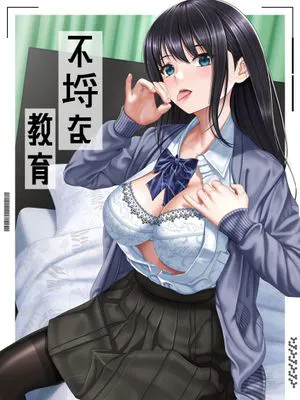 不埒な教育 [中国翻訳] [DL版]