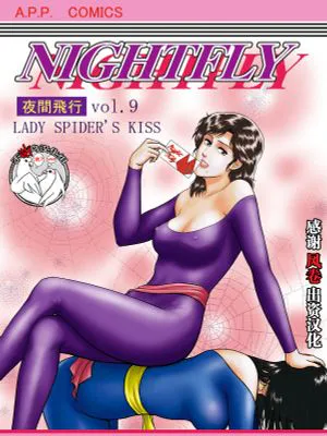 (C76)夜間飛行 vol.9 LADY SPIDER'S KISS (キャッツ・アイ) [中国翻訳]