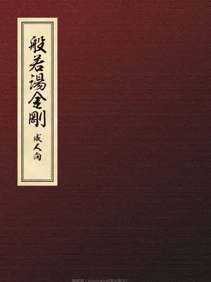 般若湯金剛