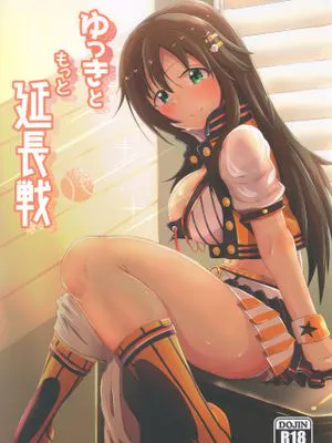 ゆっきともっと延長戦 (アイドルマスター シンデレラガールズ)