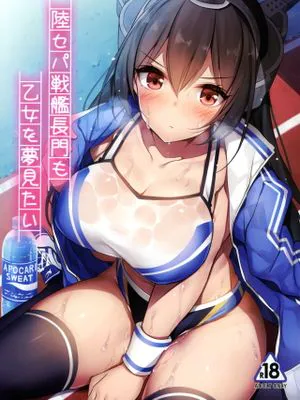 (C96)陸セパ戦艦長門も乙女を夢見たい (艦隊これくしょん -艦これ-)