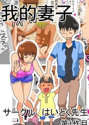 俺の嫁が寝取られているッ! [中国翻訳]