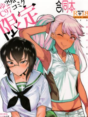 (C97)ゆ29a C97 コミケ限定クロエ&ガルパン合同本 (FateGrand Order、Fate kaleid liner プリズマ☆イリヤ、ガールズ&パ