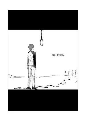 【弓士】骗子的幸福