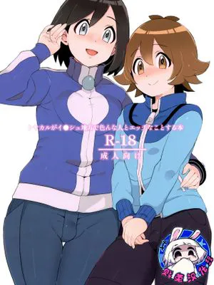 トヤカルがイ●シュ地方で色んな人とエッチなことする本 (ポケットモンスター X・Y、ポケットモンスター ブラック・ホワイト)