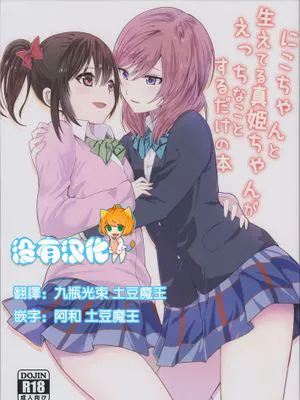[沒有漢化] (C89) [戦いの軌跡 (戦友、まりむぅ)] にこちゃんと生えてる真姫ちゃんがえっちなことするだけの本 (ラブライブ!)