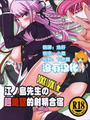 [沒有漢化] (ふたけっと10) [眞嶋堂 (まとう)] 江ノ島先生のDOKKIDOKI★超絶望的射精合宿 (ダンガンロンパ