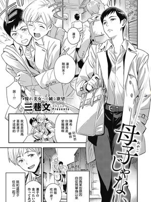 母子じゃない (Comic G-Es 01)