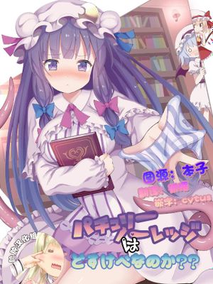 (こみトレ31) パチュリー・ノーレッジはどすけべなのか?? (東方Project)