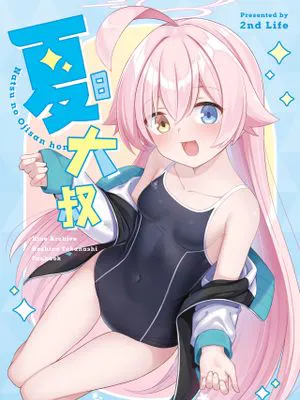 夏日大叔
