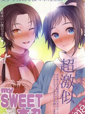 [刀剑乱舞]mySWEET本丸