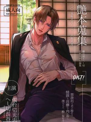 艶本蒐集-OKT!燭へし再録集- (刀剣乱舞)
