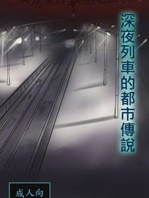 深夜列車的都市傳說