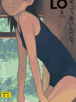 [雑誌] COMIC LO 2020年8月号 [DL版]