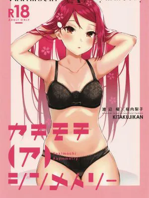 (僕らのラブライブ! 25) ヤキモチ(ア)シンメトリー (ラブライブ! サンシャイン!!)