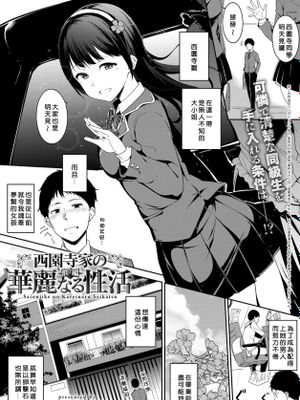 西園寺家の華麗なる性活