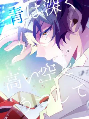 【涟纯x七种茨】青は深く高い空をうつして—ぼての(偶像梦幻祭)