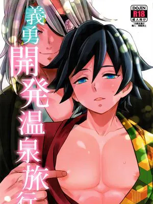 義勇開発温泉旅行(鬼灭之刃)