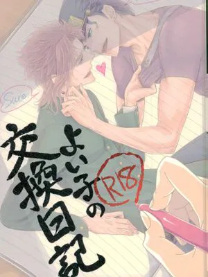 [承花]よい子の交換日記（JOJO的奇妙冒險）