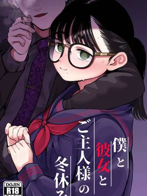 僕と彼女とご主人様の冬休み