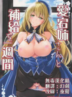 (C88)愛宕姉さんと補給を一週間 (艦隊これくしょん -艦これ-)