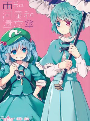 (C89) 雨とカッパと忘れ傘 (東方Project) [中国翻訳]
