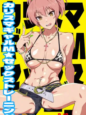 カリスマギャルMセックストレーニング (アイドルマスター シンデレラガールズ)