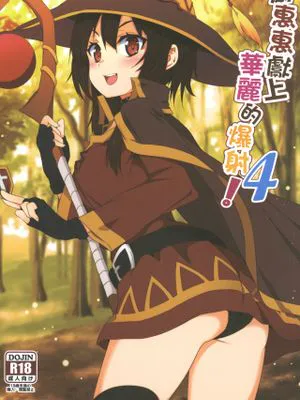 めぐみんに華麗な射精を!4 (この素晴らしい世界に祝福を!) [中国語] [DL版]
