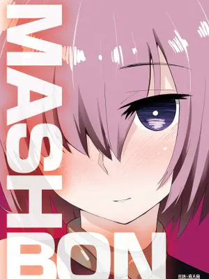 MASH BON (Fate/Grand Order) [DL版]