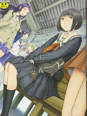 制服至上主義ー冬ー
