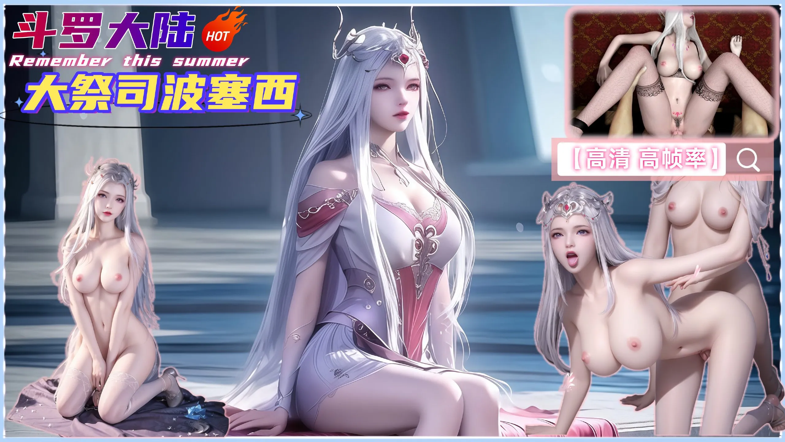 大祭司波塞西 黑丝美腿 【高清 高帧率】