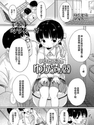 ゆかちゃん (8) (COMIC LO 2023年10月号)
