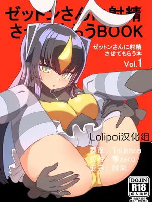 ゼットンさんに射精させてもらう本 vol.1 (怪獣娘)