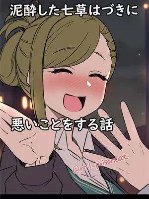 泥酔した七草はづきに悪いことをする話 (アイドルマスター シャイニーカラーズ)