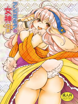 アンゴラモアの女神様