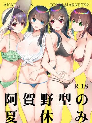 阿賀野型の夏休み (艦隊これくしょん -艦これ-) [中国翻訳] [DL版]