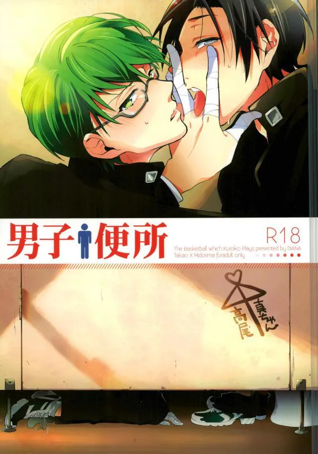 男子便所 (黒子のバスケ)