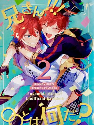 [偶像梦幻祭]兄さん!!!!〇〇とは、何だ？（哥哥!!!!〇〇，是什么啊？）2