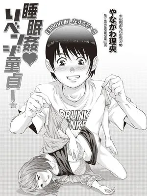 睡眠姦♥リベンジ童貞! (コミック・マショウ 2019年11月号) [中国翻訳] [DL版]