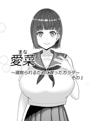 愛菜~寝取られるために育ったカラダ~